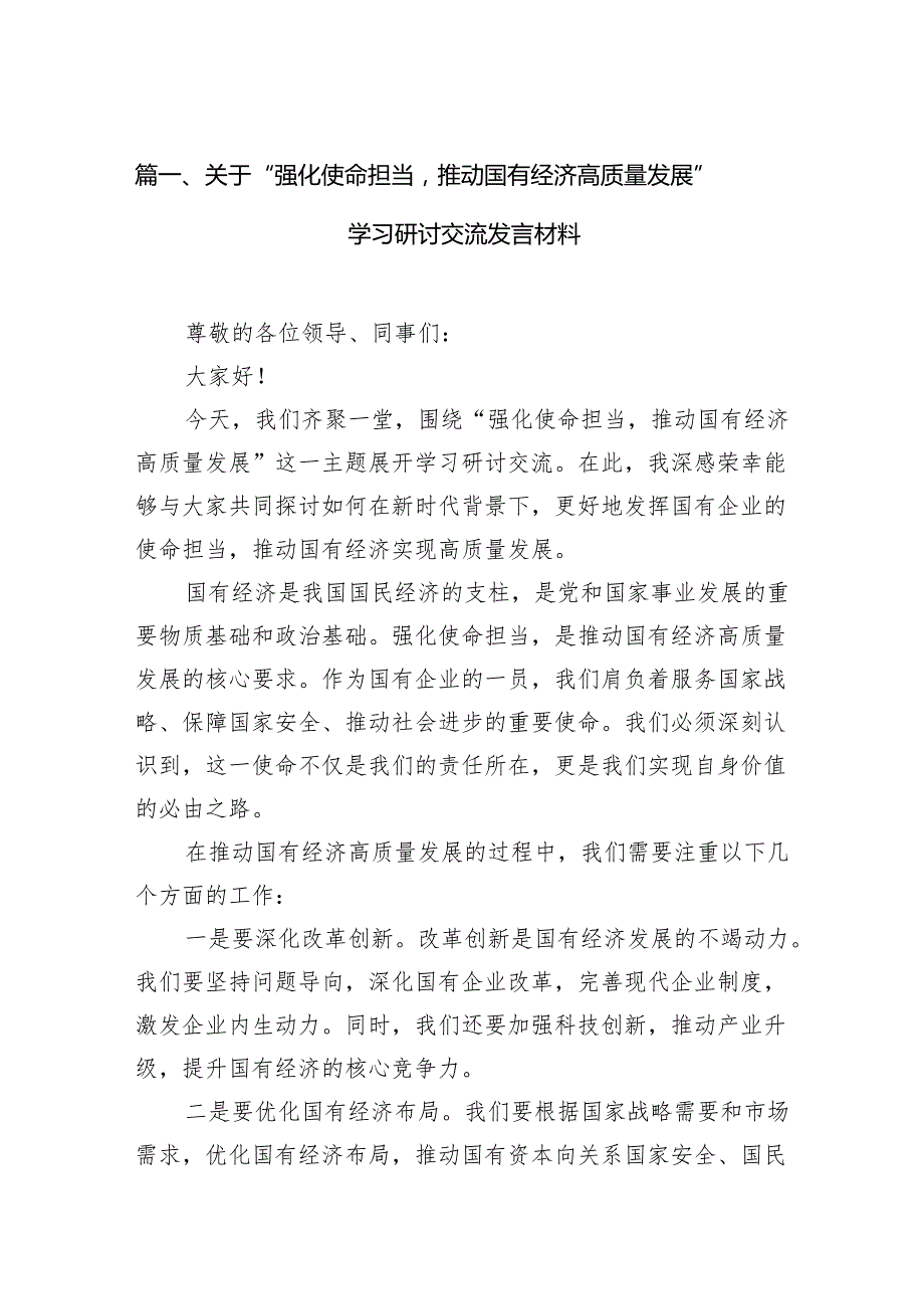 关于“强化使命担当推动国有经济高质量发展”学习研讨交流发言材料13篇供参考.docx_第2页