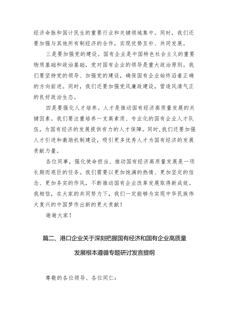 关于“强化使命担当推动国有经济高质量发展”学习研讨交流发言材料13篇供参考.docx_第3页