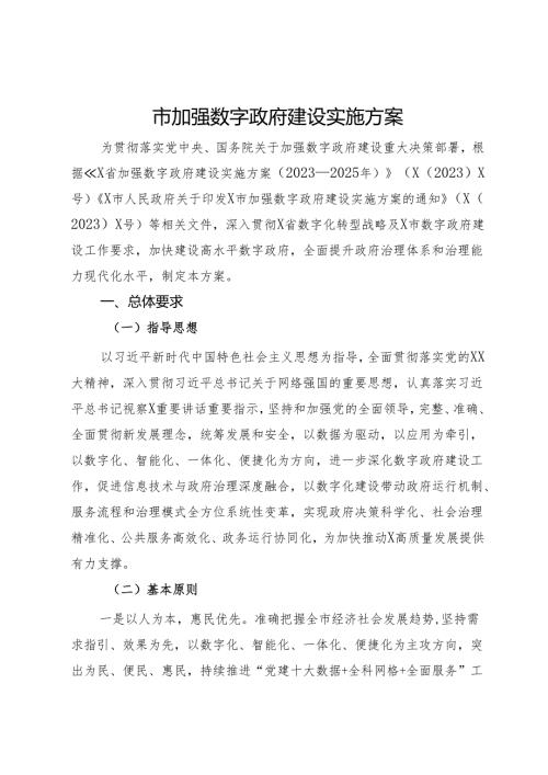 市加强数字政府建设实施方案(1).docx
