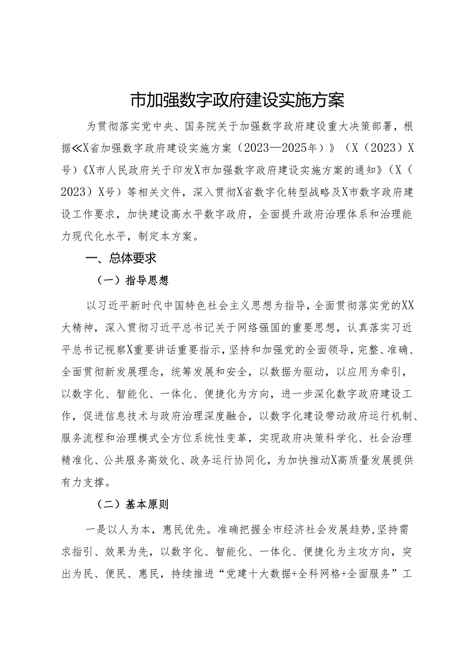 市加强数字政府建设实施方案(1).docx_第1页