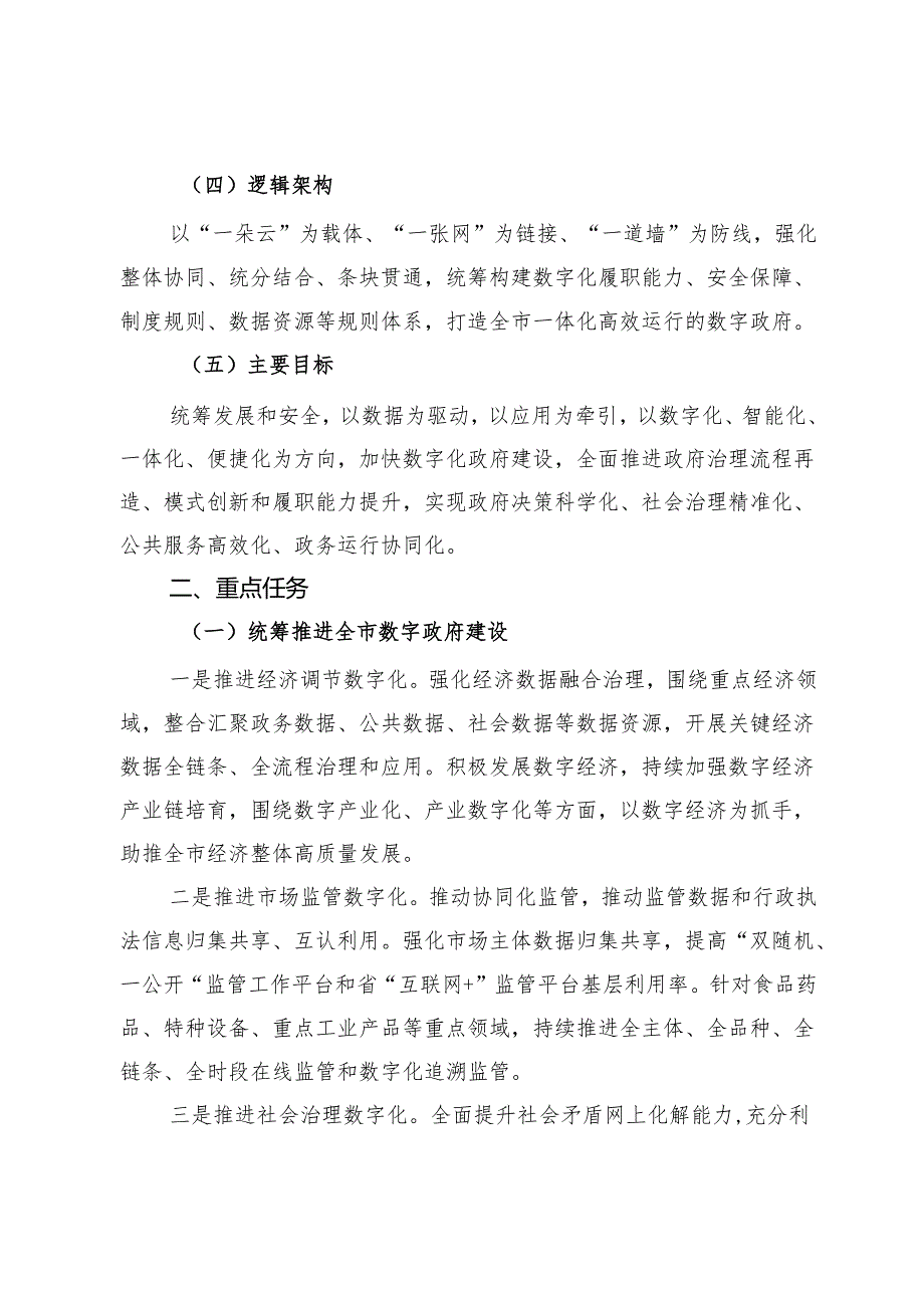 市加强数字政府建设实施方案(1).docx_第3页