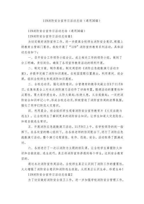 119消防安全宣传日活动总结（通用30篇）.docx