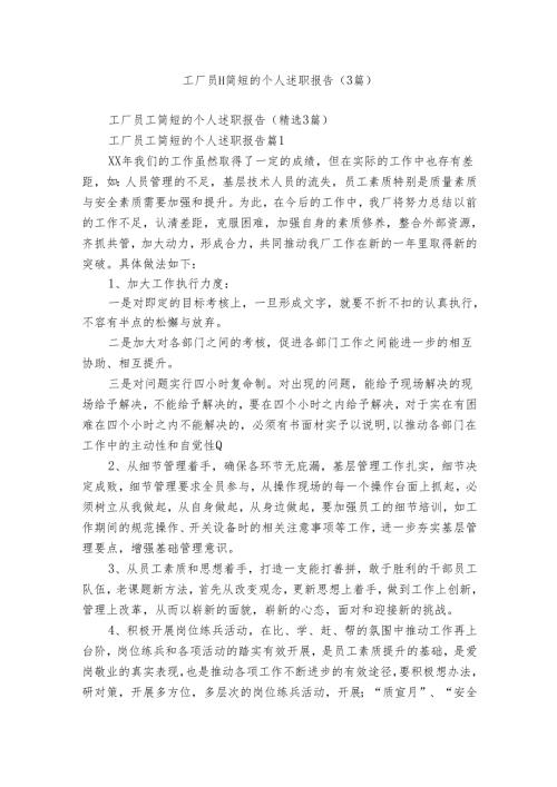 工厂员工简短的个人述职报告（3篇）.docx