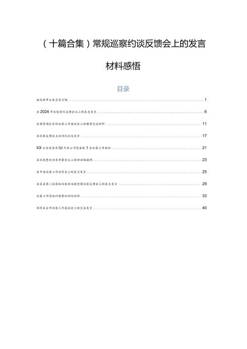 （十篇合集）常规巡察约谈反馈会上的发言材料感悟.docx