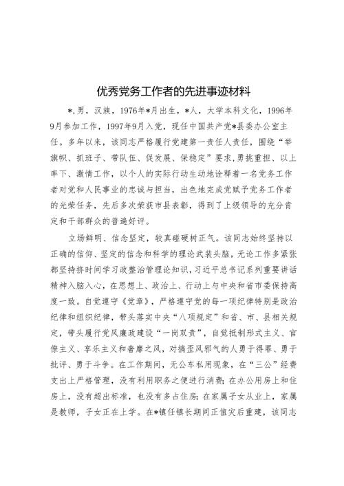优秀党务工作者的先进事迹材料(2).docx