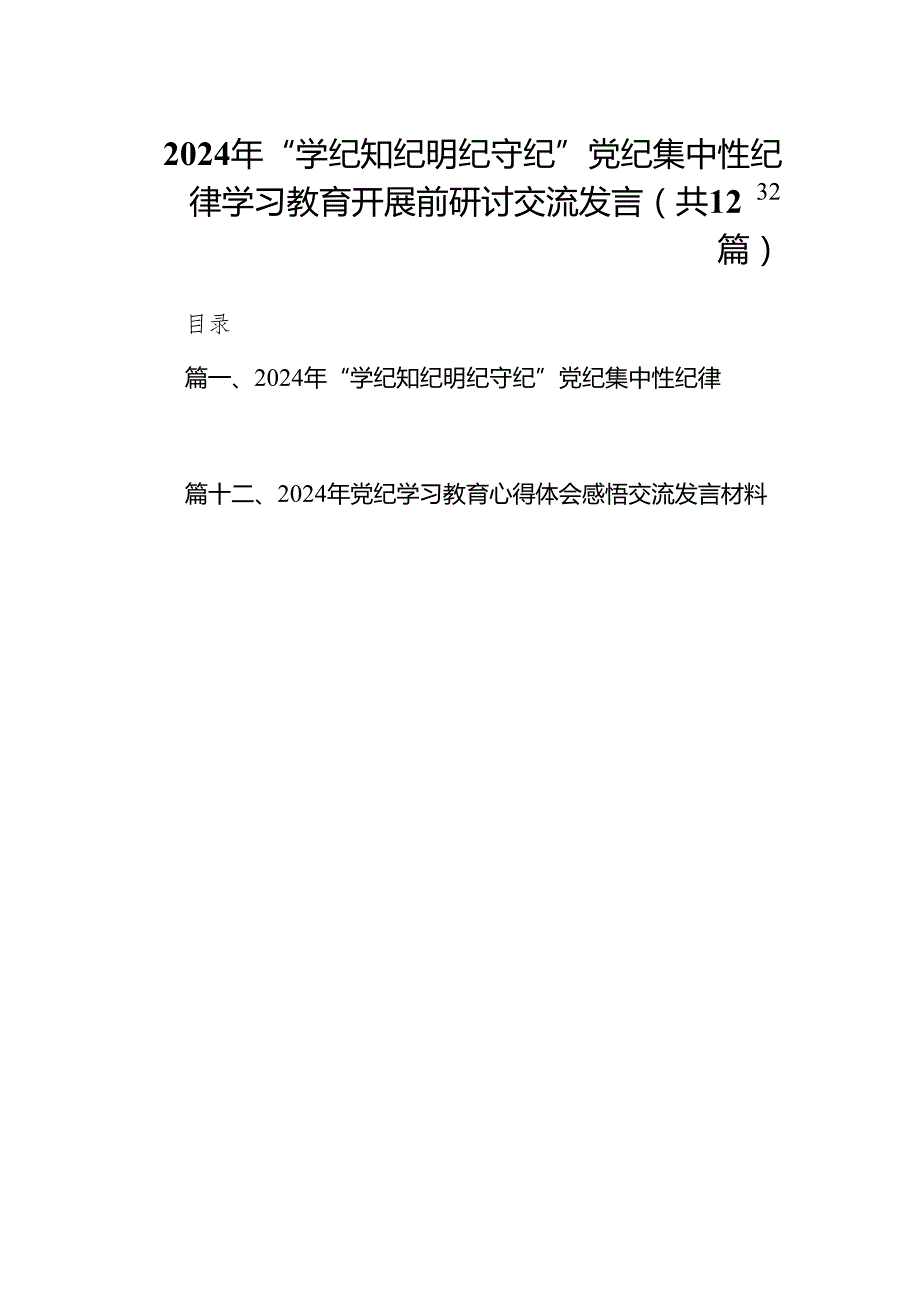 2024年“学纪知纪明纪守纪”党纪集中性纪律学习教育开展前研讨交流发言（共12篇）.docx_第1页