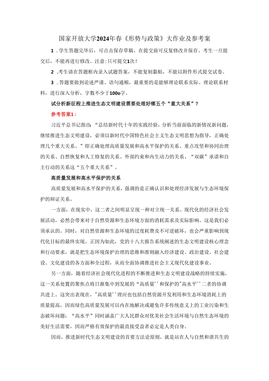 试分析新征程上推进生态文明建设需要处理好哪五个“重大关系”？参考答案2.docx_第1页