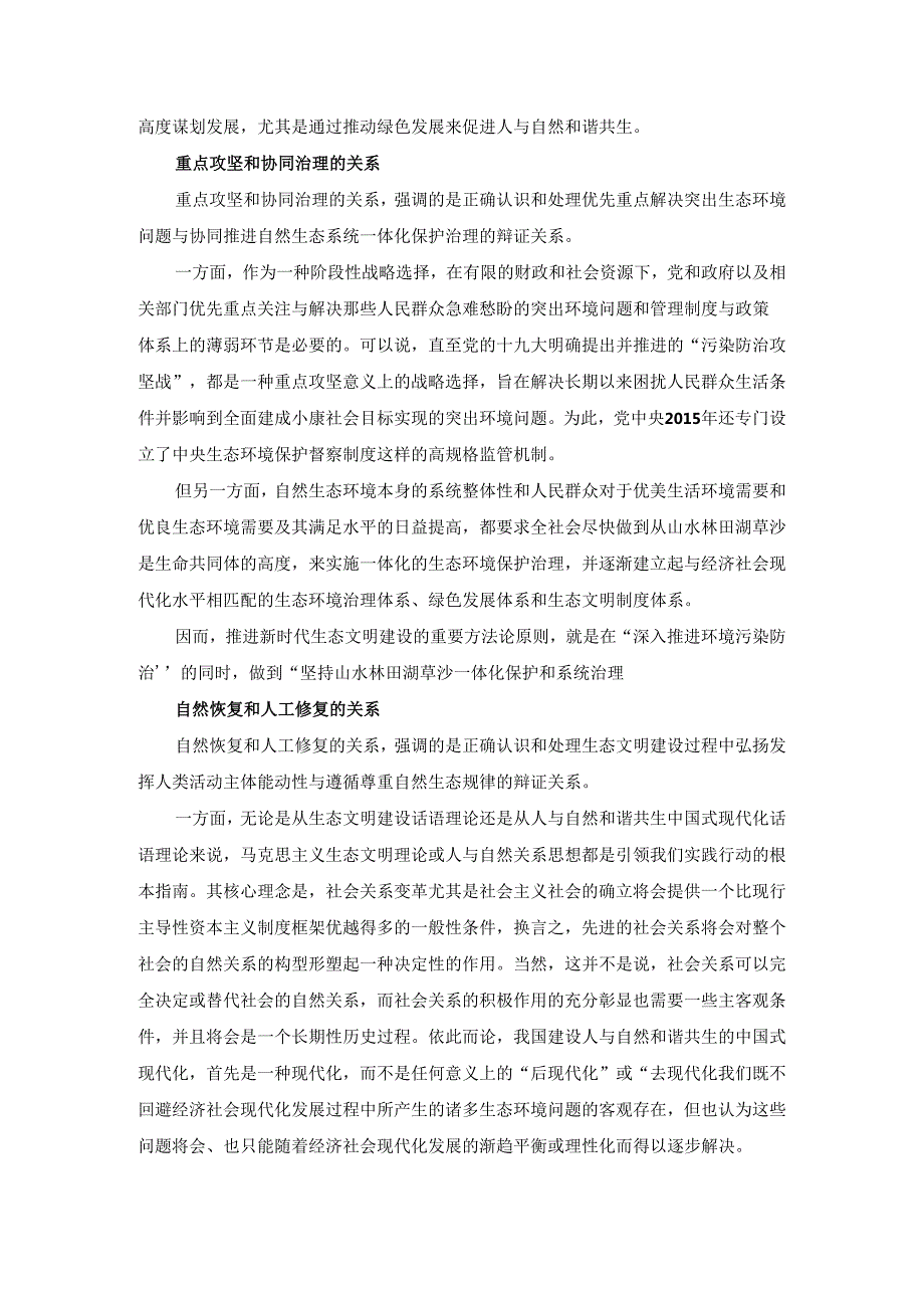 试分析新征程上推进生态文明建设需要处理好哪五个“重大关系”？参考答案2.docx_第2页