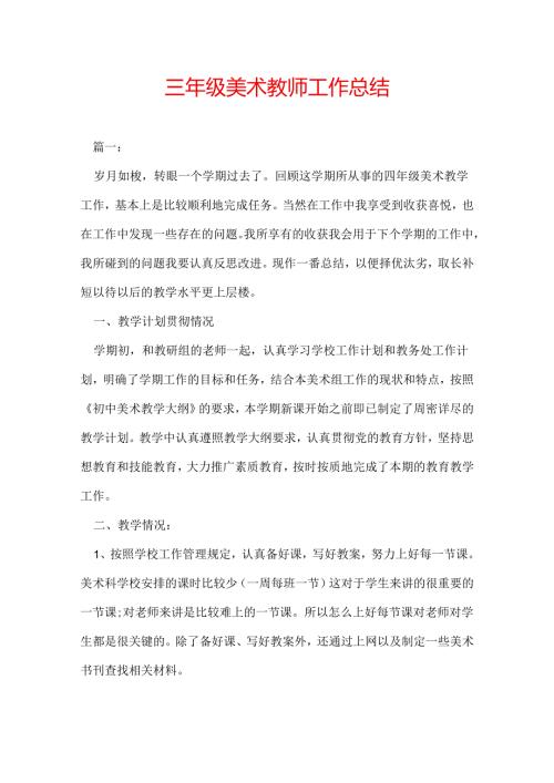 三年级美术教师工作总结.docx
