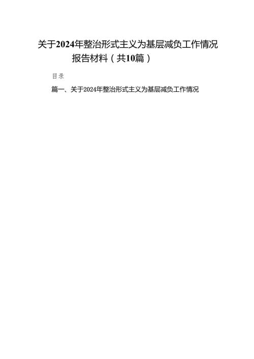 关于2024年整治形式主义为基层减负工作情况报告材料10篇供参考.docx