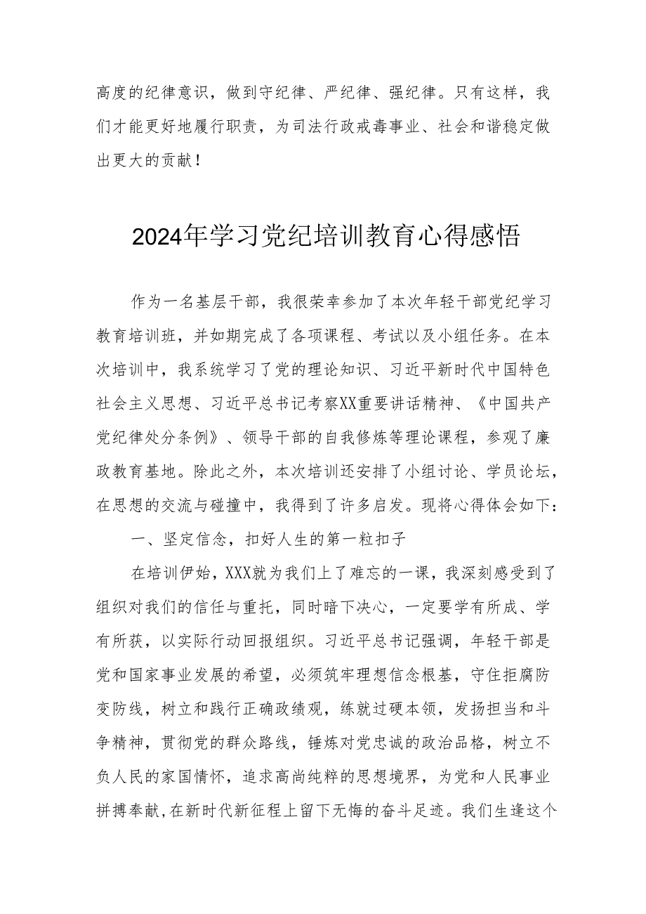 2024年民警《学习党纪教育》个人心得感悟 汇编7份.docx_第2页