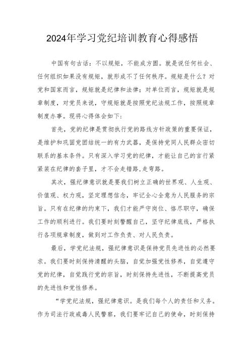2024年民警《学习党纪教育》个人心得感悟 汇编7份.docx