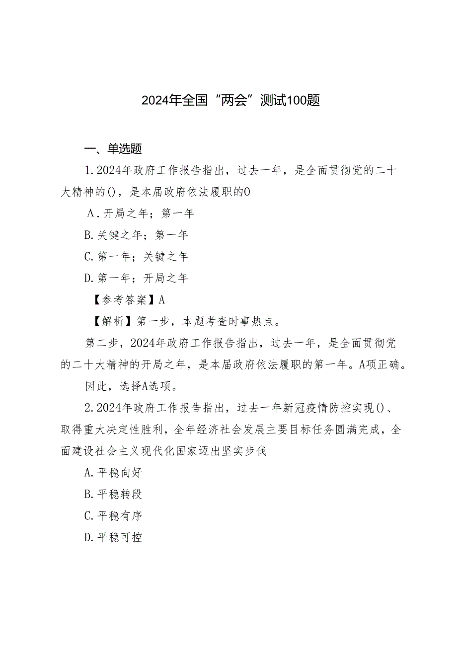 （全套资料）2024年全国“两会”测试100题及答案带解析（附两会党课讲稿研讨发言）.docx_第1页