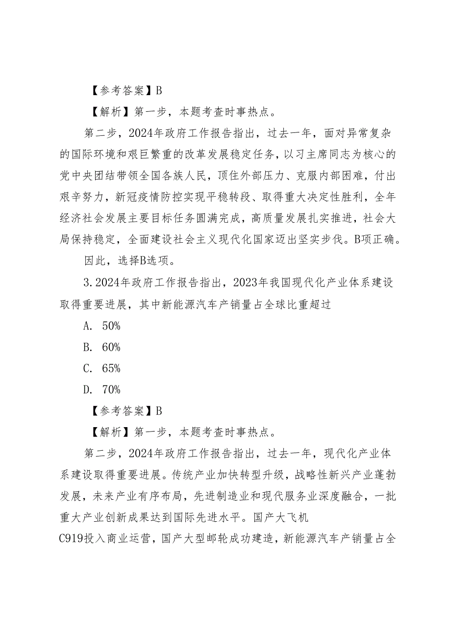 （全套资料）2024年全国“两会”测试100题及答案带解析（附两会党课讲稿研讨发言）.docx_第2页