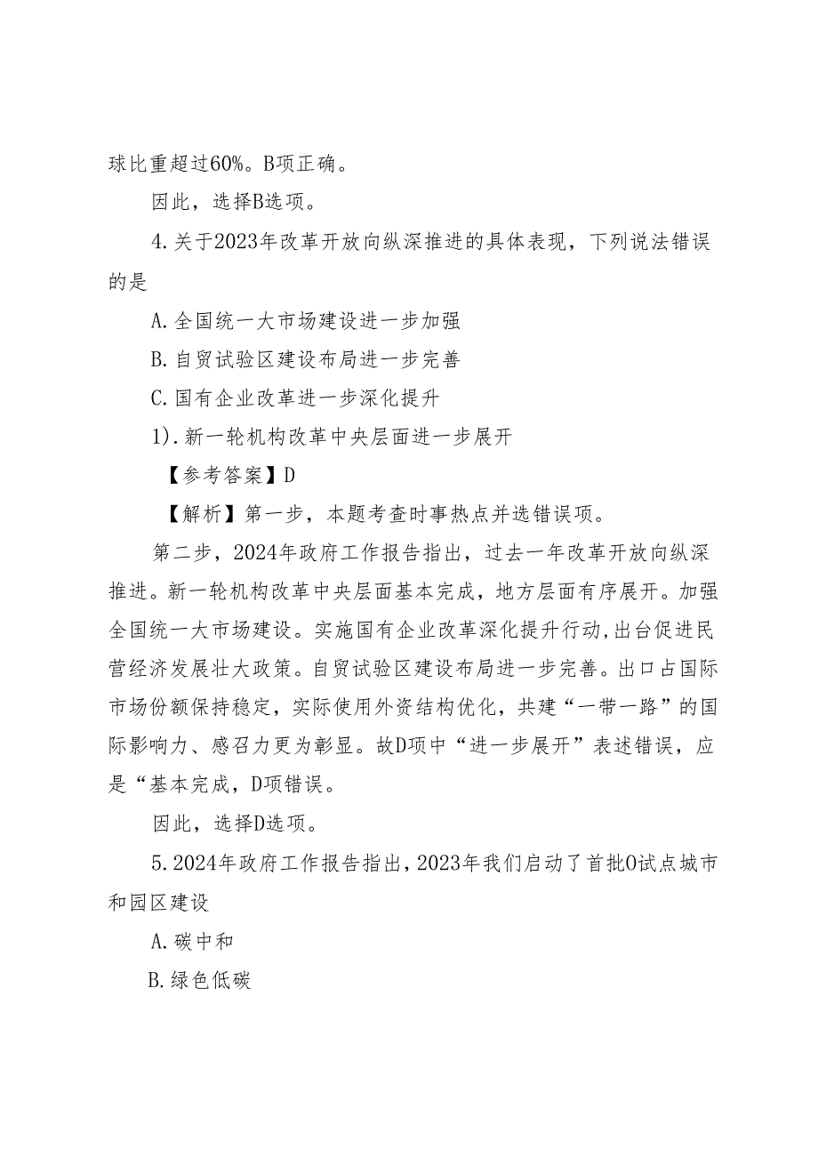（全套资料）2024年全国“两会”测试100题及答案带解析（附两会党课讲稿研讨发言）.docx_第3页
