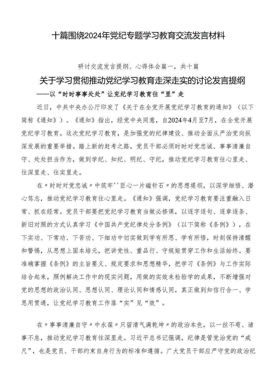 十篇围绕2024年党纪专题学习教育交流发言材料.docx_第1页