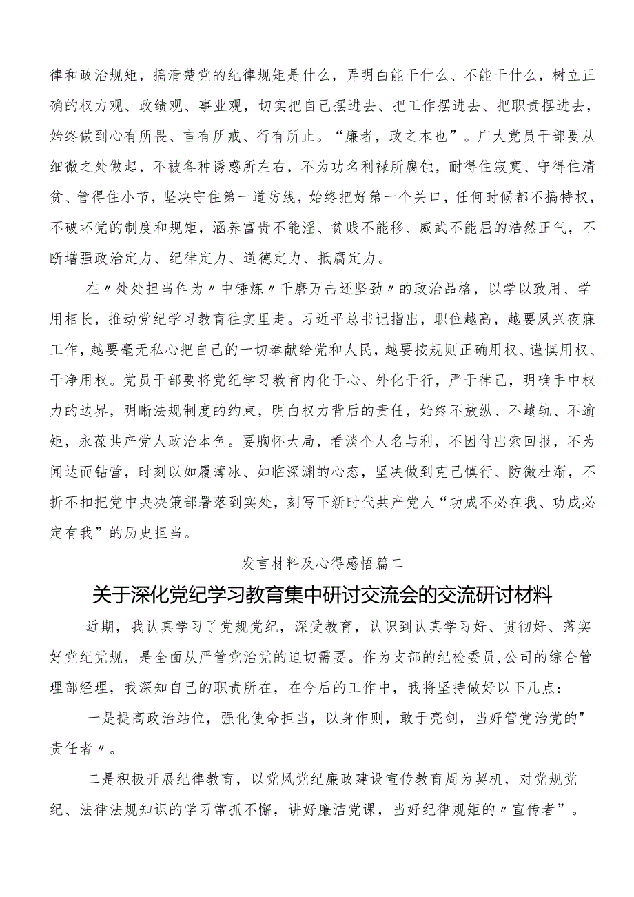 十篇围绕2024年党纪专题学习教育交流发言材料.docx_第2页