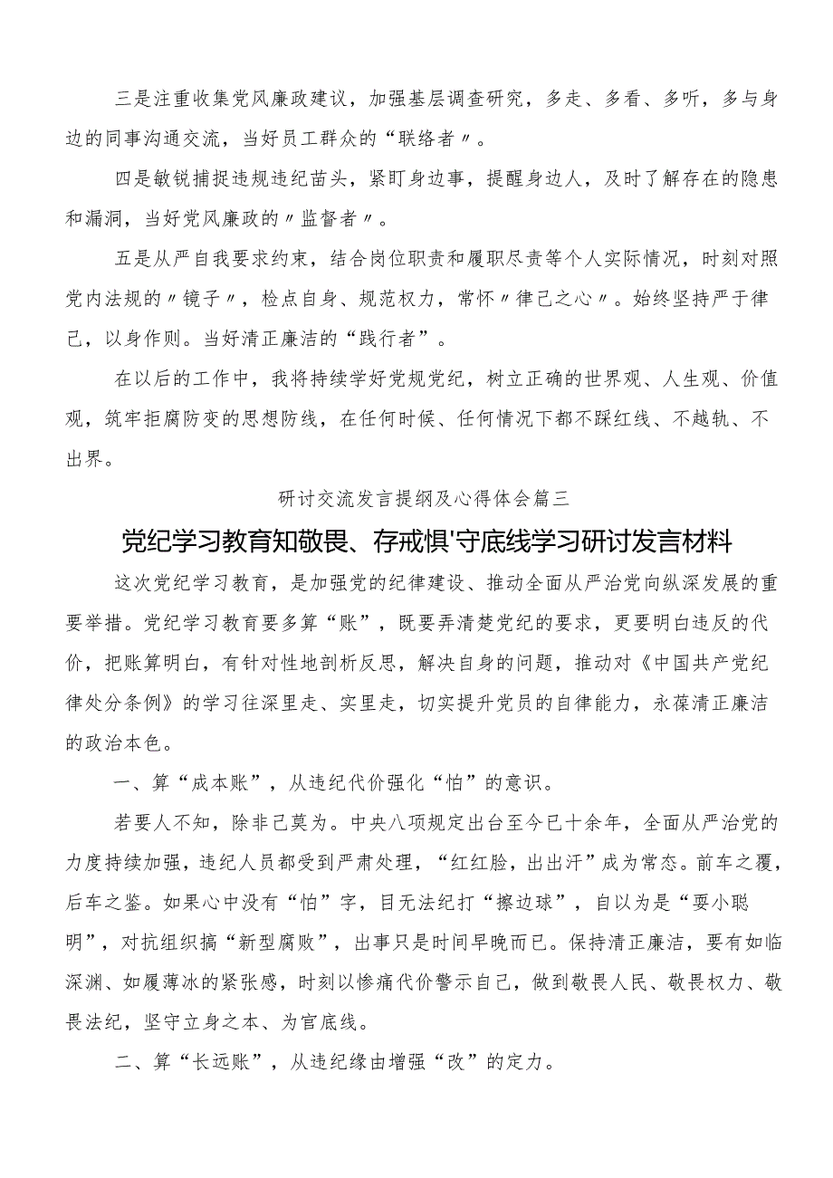 十篇围绕2024年党纪专题学习教育交流发言材料.docx_第3页