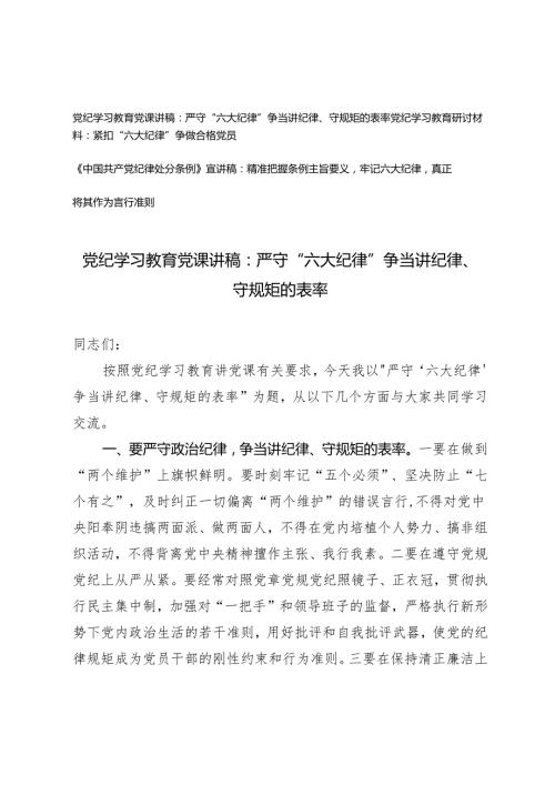 【明纪守规 六大纪律】党纪学习教育党课讲稿研讨材料《中国共产党纪律处分条例》宣讲稿：严守六大纪律、争当讲纪律、守规矩的表率 紧扣“六(1).docx