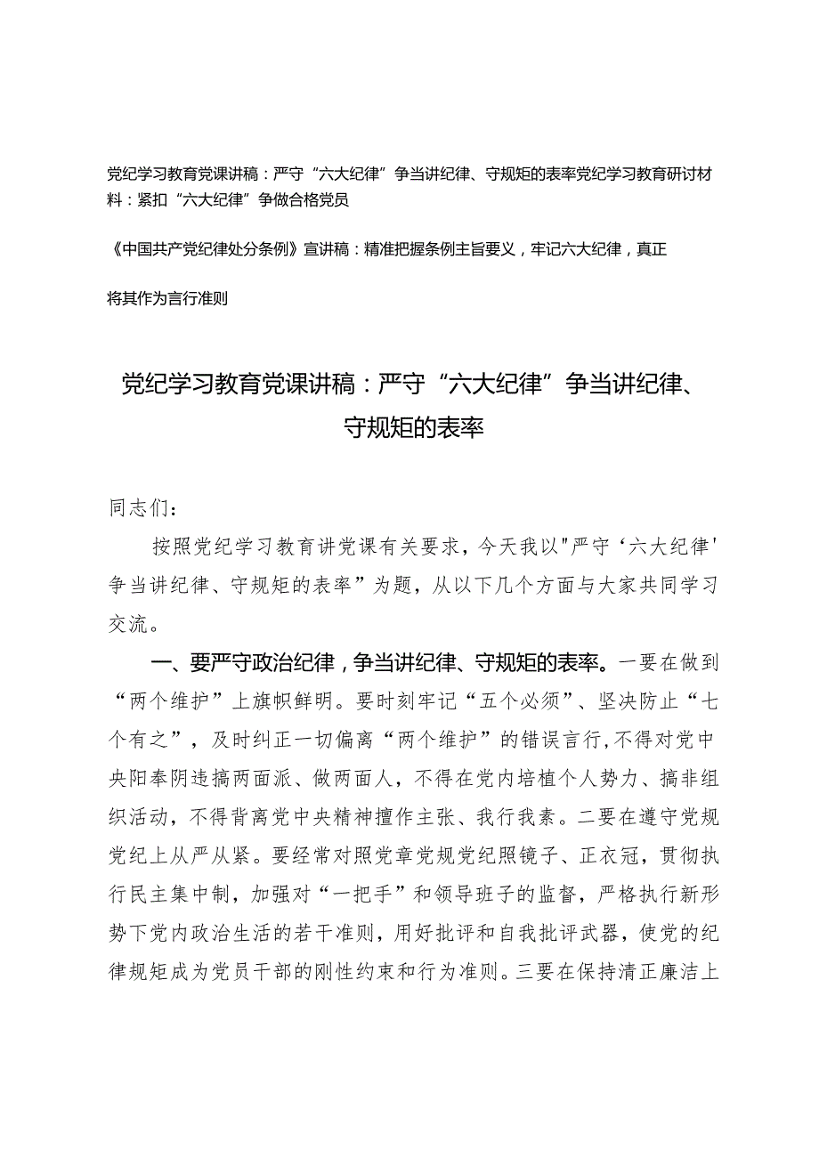 【明纪守规 六大纪律】党纪学习教育党课讲稿研讨材料《中国共产党纪律处分条例》宣讲稿：严守六大纪律、争当讲纪律、守规矩的表率 紧扣“六(1).docx_第1页