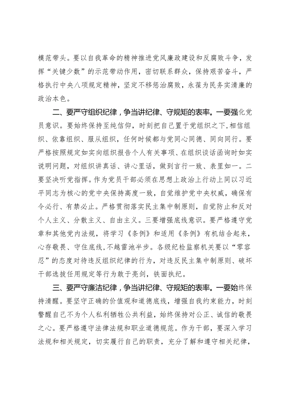 【明纪守规 六大纪律】党纪学习教育党课讲稿研讨材料《中国共产党纪律处分条例》宣讲稿：严守六大纪律、争当讲纪律、守规矩的表率 紧扣“六(1).docx_第2页
