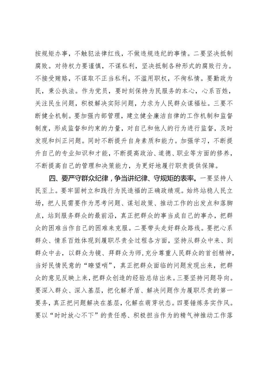 【明纪守规 六大纪律】党纪学习教育党课讲稿研讨材料《中国共产党纪律处分条例》宣讲稿：严守六大纪律、争当讲纪律、守规矩的表率 紧扣“六(1).docx_第3页