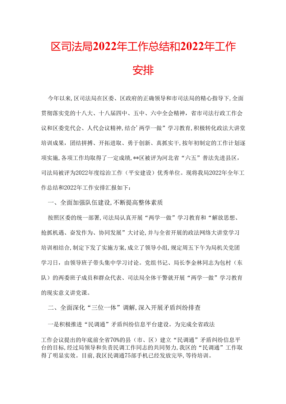 区司法局2022年工作总结和2022年工作安排.docx_第1页