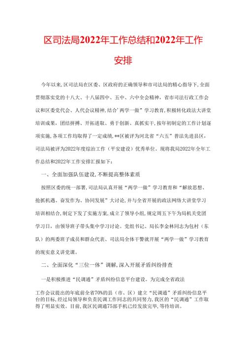 区司法局2022年工作总结和2022年工作安排.docx