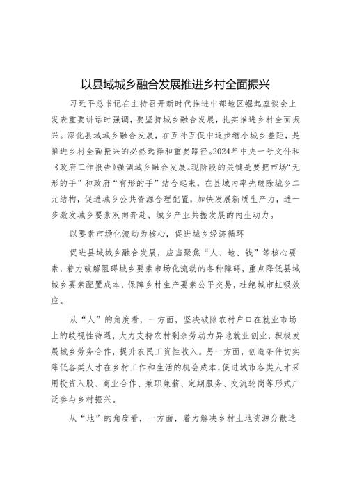 以县域城乡融合发展推进乡村全面振兴.docx