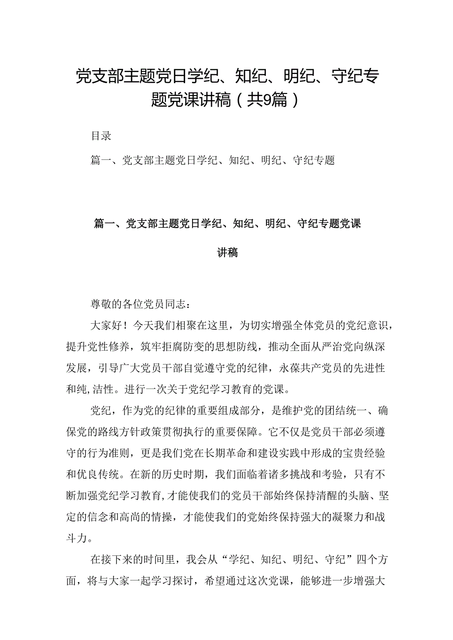 党支部主题党日学纪、知纪、明纪、守纪专题党课讲稿(9篇合集）.docx_第1页