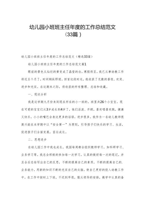 幼儿园小班班主任的工作总结范文（33篇）.docx