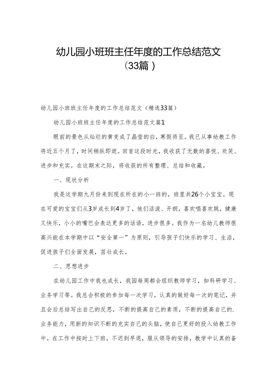 幼儿园小班班主任的工作总结范文（33篇）.docx_第1页