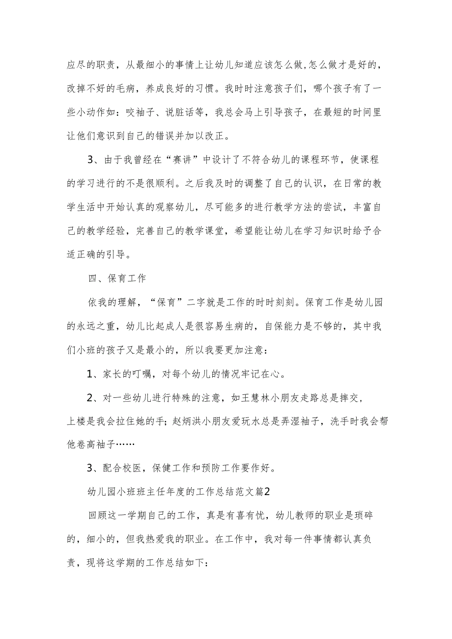 幼儿园小班班主任的工作总结范文（33篇）.docx_第3页