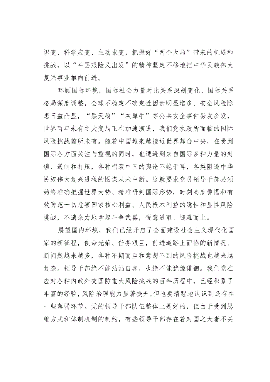 党课讲稿：加强干部斗争精神和斗争本领养成培养造就堪当民族复兴重任的高素质干部队伍.docx_第2页