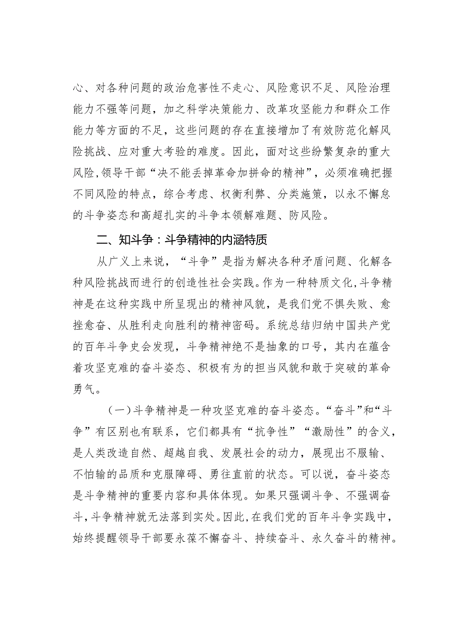 党课讲稿：加强干部斗争精神和斗争本领养成培养造就堪当民族复兴重任的高素质干部队伍.docx_第3页