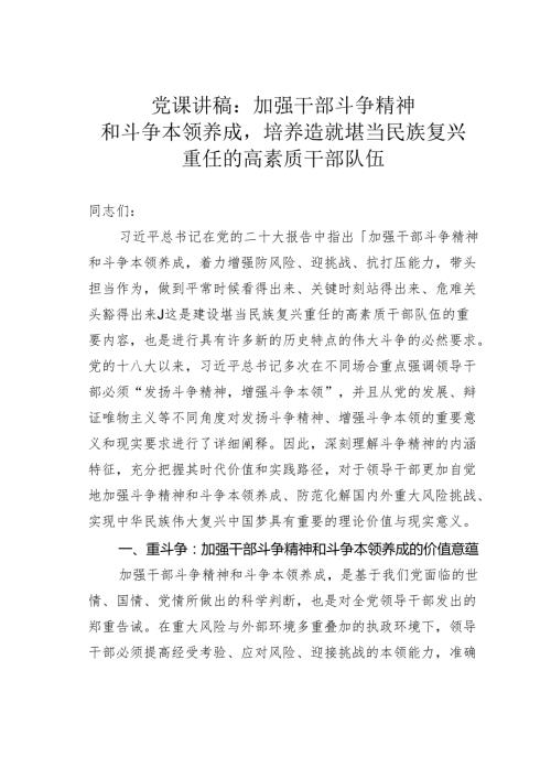 党课讲稿：加强干部斗争精神和斗争本领养成培养造就堪当民族复兴重任的高素质干部队伍.docx