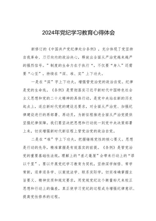 党员干部2024年党纪学习教育心得体会交流发言21篇.docx