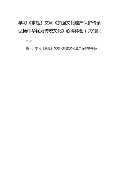 （9篇）学习《求是》文章《加强文化遗产保护传承弘扬中华优秀传统文化》心得体会范文.docx