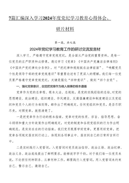 7篇汇编深入学习2024党纪学习教育心得体会、研讨材料.docx
