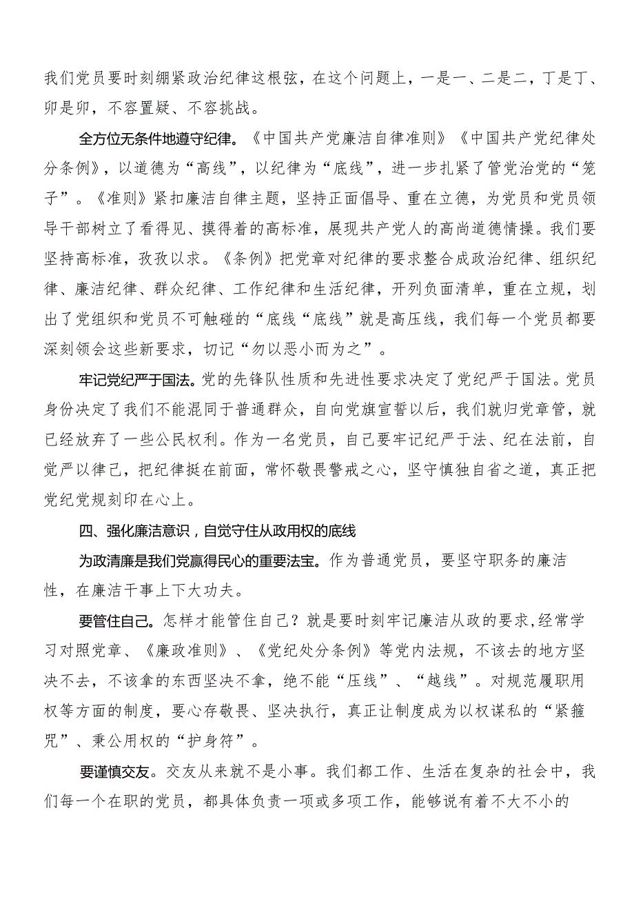 7篇汇编深入学习2024党纪学习教育心得体会、研讨材料.docx_第3页