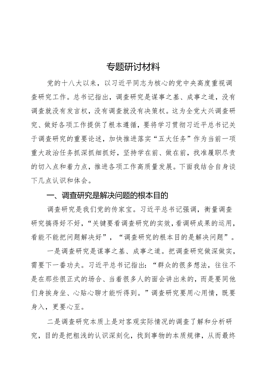 大兴调查研究研讨交流发言材料.docx_第1页