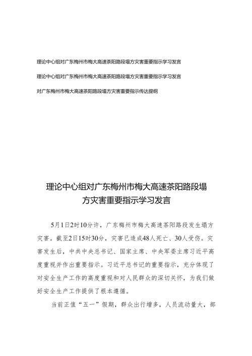 对广东梅州市梅大高速茶阳路段塌方灾害重要指示学习发言传达提纲3篇.docx