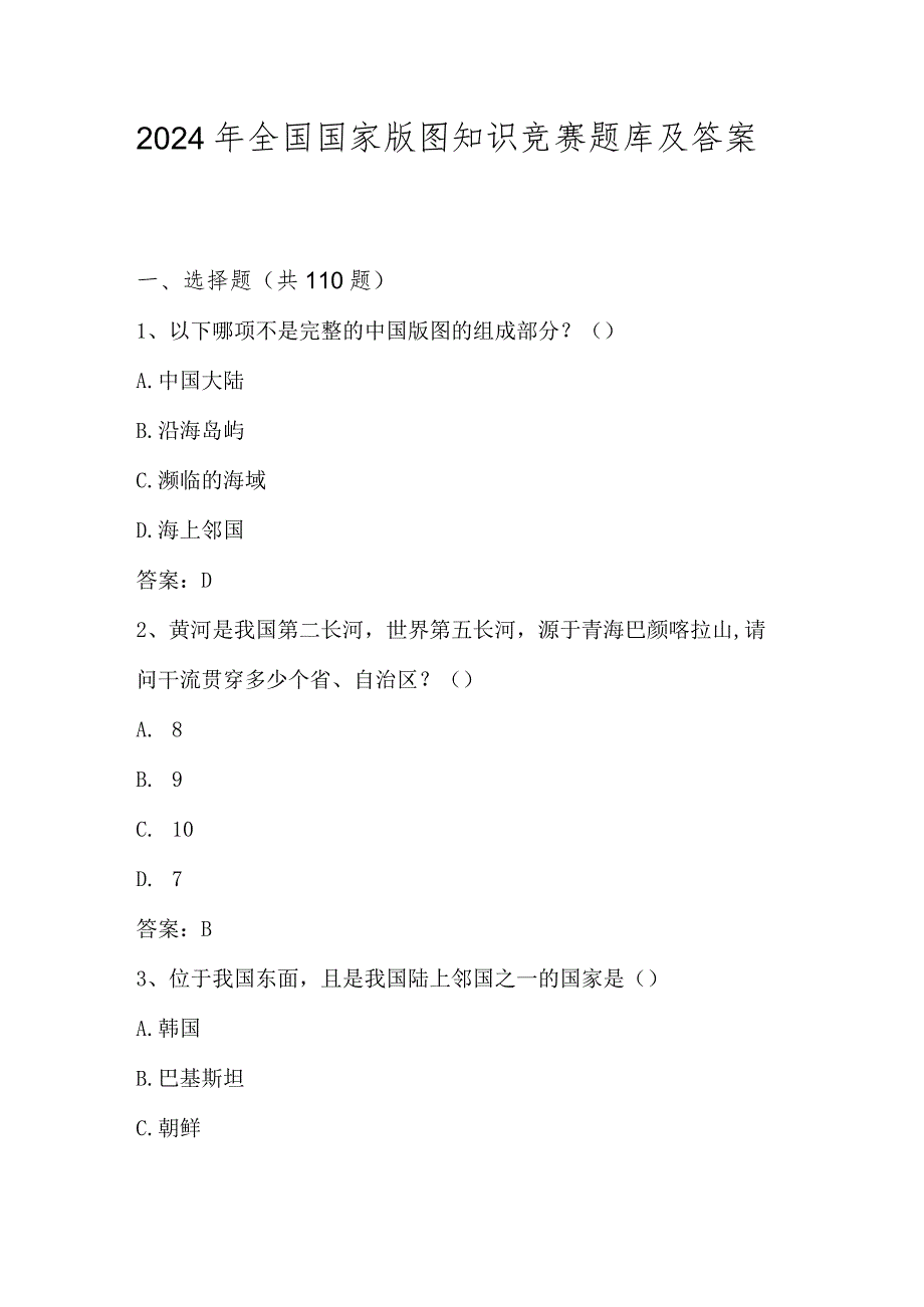 2024年国家版图知识测试竞赛题库及答案.docx_第1页