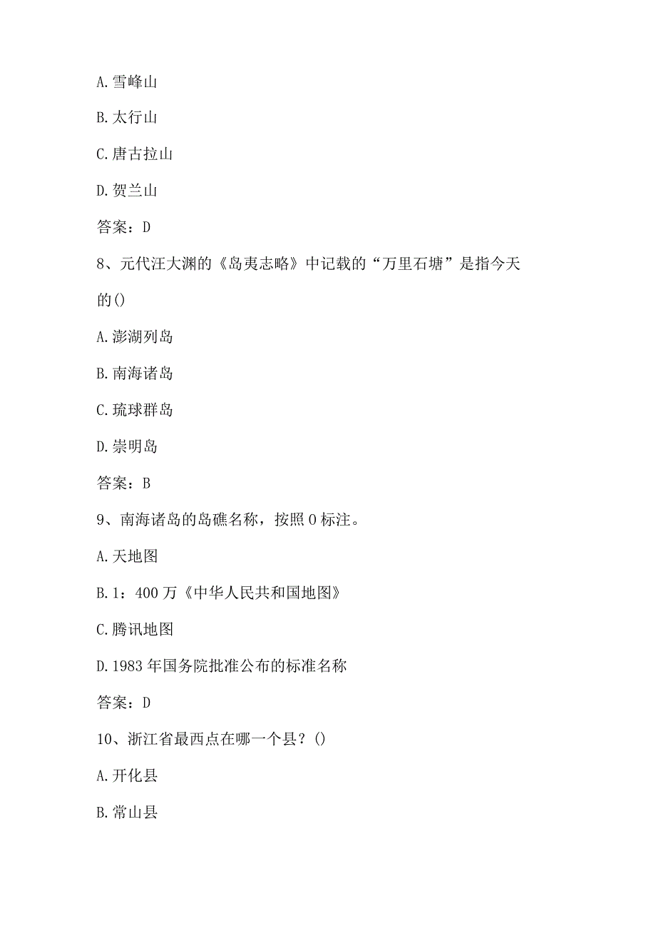 2024年国家版图知识测试竞赛题库及答案.docx_第3页