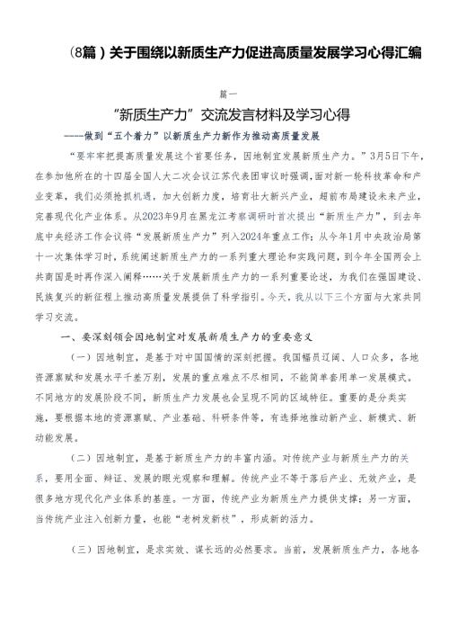 （8篇）关于围绕以新质生产力促进高质量发展学习心得汇编(1).docx