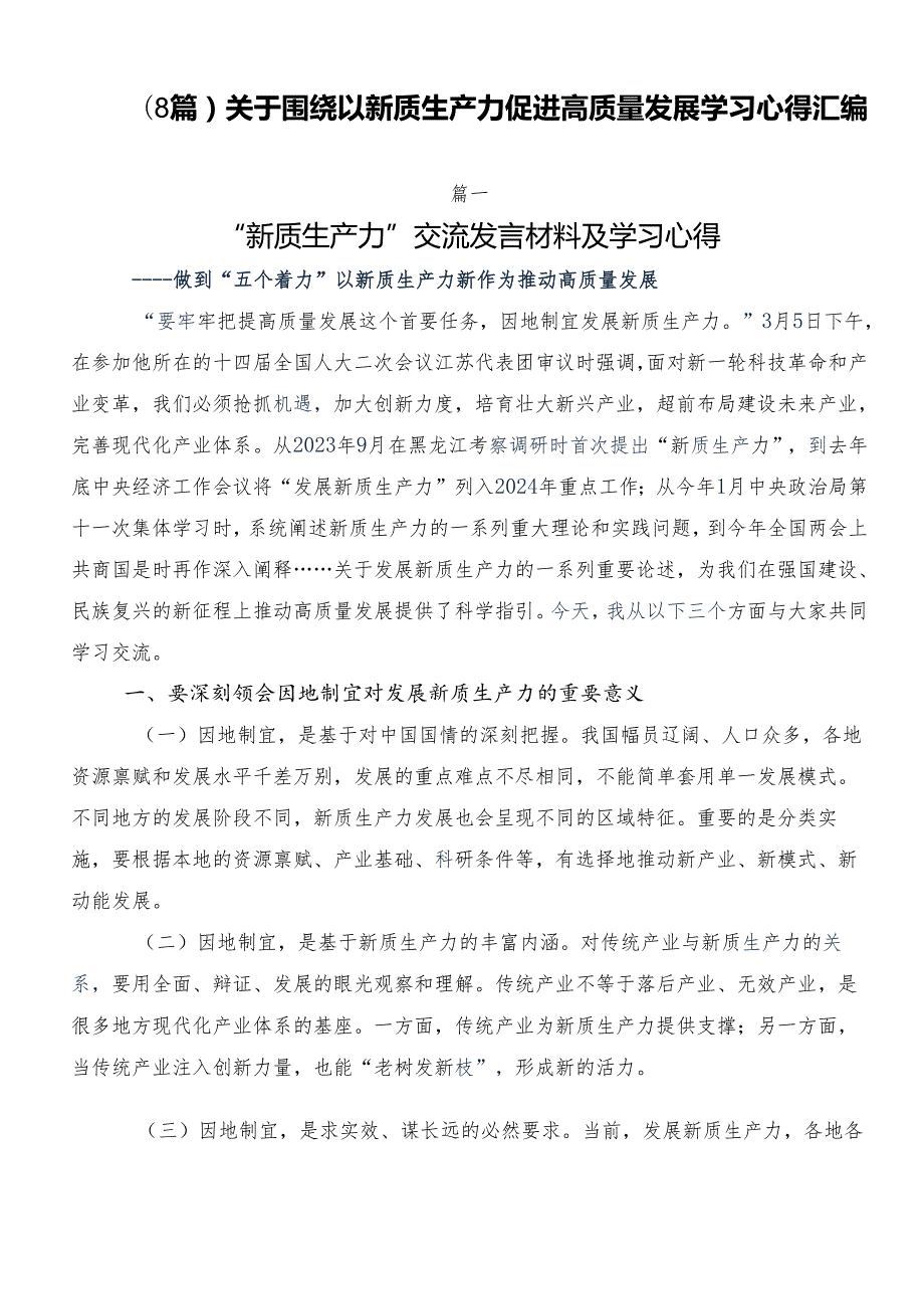 （8篇）关于围绕以新质生产力促进高质量发展学习心得汇编(1).docx_第1页