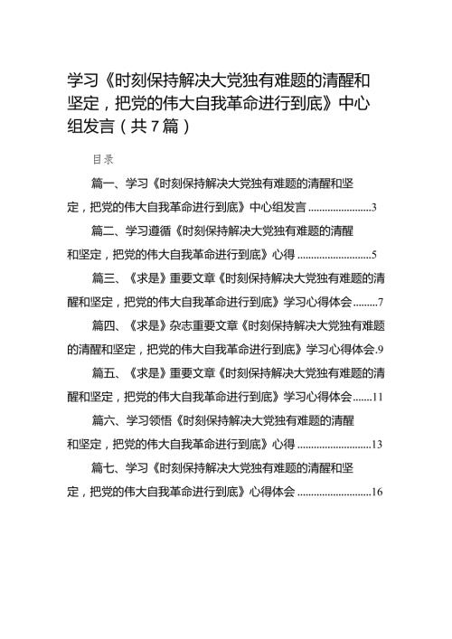 （7篇）学习《时刻保持解决大党独有难题的清醒和坚定把党的伟大自我革命进行到底》中心组发言合集.docx