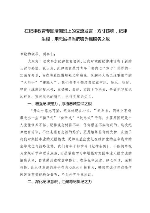 2024年5月在纪律教育专题培训班上的交流发言：方寸铸魂纪律生根用忠诚担当把稳为民服务之舵.docx