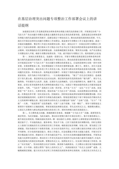 在基层治理突出问题专项整治工作部署会议上的讲话提纲.docx