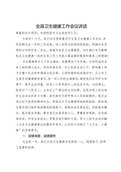 全县卫生健康工作会议讲话.docx